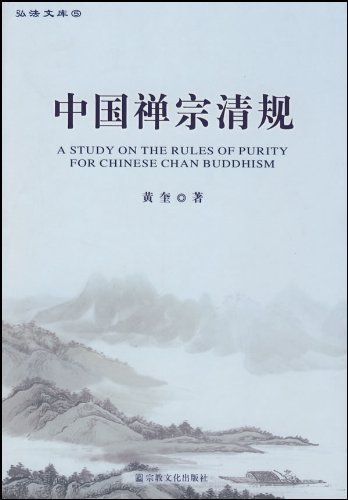 Stock image for Chinese Zen monastic rules(Chinese Edition) for sale by liu xing