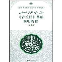Stock image for Koran -based Concise Guide - ( Try this )(Chinese Edition) for sale by liu xing