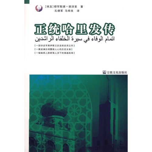 9787802540675: orthodox Caliph pass(Chinese Edition)