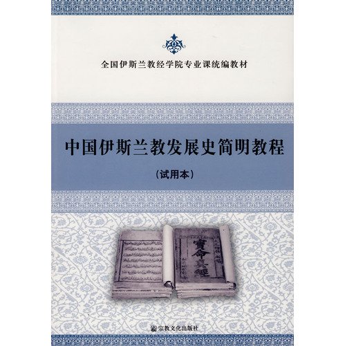 Imagen de archivo de History of Chinese Islamic Development Concise Guide ( Trial of the National Islamic Institute Specialized systems 118(Chinese Edition) a la venta por liu xing