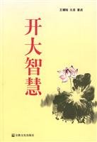 Imagen de archivo de Open great wisdom(Chinese Edition) a la venta por liu xing