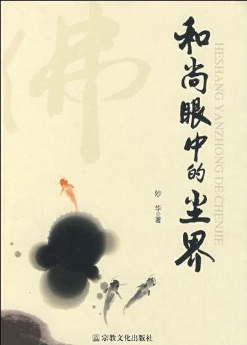 Stock image for Dust in the eyes of the monk community(Chinese Edition) for sale by liu xing