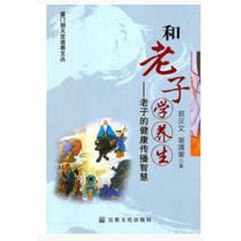 Stock image for And Lao school health - health communication Xiamen Chaotiangong wisdom of Taoism Lao Cong : 118 Han Guo(Chinese Edition) for sale by liu xing