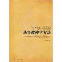 Stock image for Contemporary Christian theological method in China(Chinese Edition) for sale by liu xing