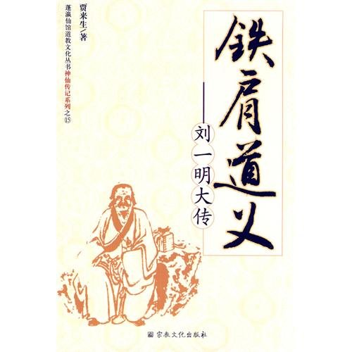 Stock image for Liu Yiming iron shoulder moral Biography(Chinese Edition) for sale by liu xing