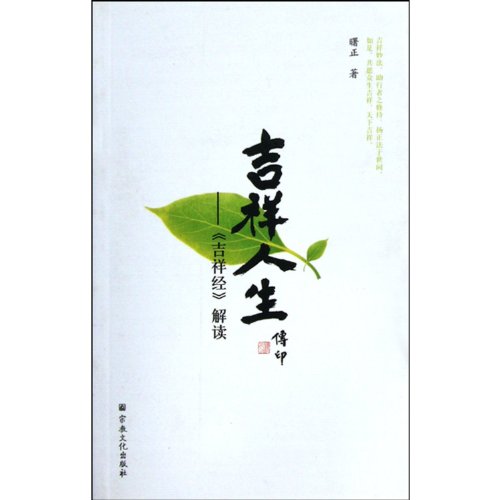 Stock image for The auspicious life - the auspicious by the interpretation(Chinese Edition) for sale by liu xing