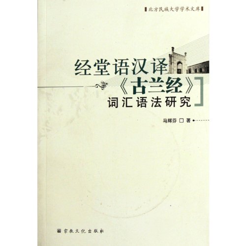 Stock image for Lexicogrammatical language Translation Studies by the Church Koran(Chinese Edition) for sale by liu xing