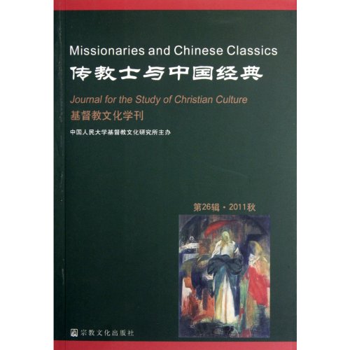 Stock image for Missionaries and Chinese classic (Christian culture 's first 26 series of 2011 autumn)(Chinese Edition) for sale by liu xing