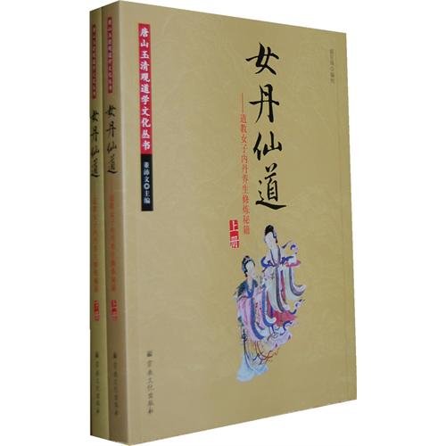 9787802545199: Practicing Approaches of A Woman Taoist - Canon of A Woman Taoist Practitioner's Inner Alchemy Health Care and Practice (Volume I and II) (Chinese Edition)