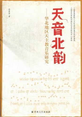 Stock image for The Tianyin North Yun: North China Catholic music(Chinese Edition) for sale by liu xing