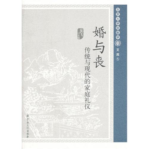 Stock image for Marriage and family rituals of mourning (traditional and modern)(Chinese Edition) for sale by liu xing