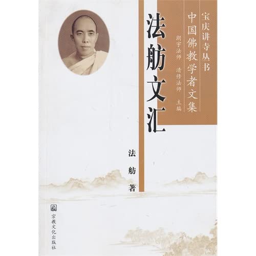 Imagen de archivo de Baoqing the monastery Books the Buddhist scholars anthology: Law Fang Wenhui(Chinese Edition) a la venta por liu xing