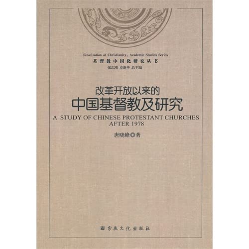 9787802547261: Christian Chinese Research Series: Christianity in China since the reform and opening and Research(Chinese Edition)