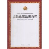 9787802548039: Religious policies and regulations tutorial national ideological and political theory course teaching of religious institutions(Chinese Edition)