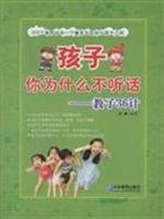 9787802550650: child Why do not you listen(Chinese Edition)