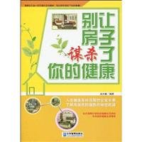 9787802552852: Do not let the house the murder of your health(Chinese Edition)