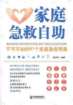 9787802557734: family emergency self: must know the family emergency plan 91(Chinese Edition)