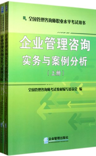 9787802558953: 企业管理咨询实务与案例分析 下册 全国管理咨询师考试教