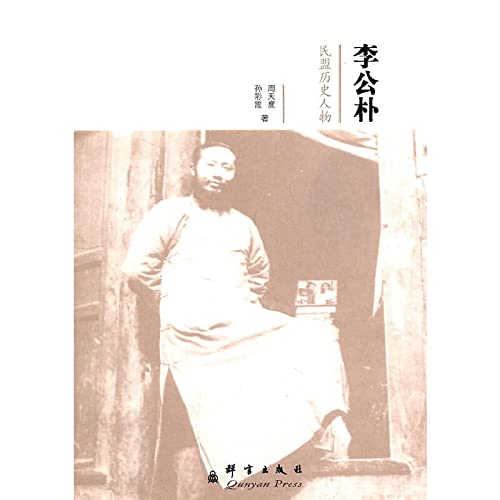 9787802560451: Great Figures in the History of China Democratic League: Li Gongpu (Chinese Edition)