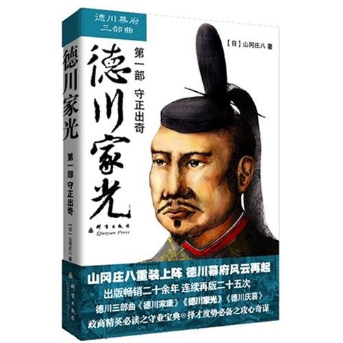 Imagen de archivo de Tokugawa Iemitsu (Chinese Edition) a la venta por ThriftBooks-Dallas