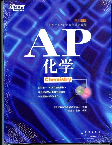 9787802563094: 现货 新东方AP化学5分制胜 新东方AP考试辅导教材 基础培训 易于理解的知识体系 紧扣新大纲考点 近年真题 加入光谱色谱等新考点