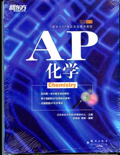 9787802563094: The New Oriental AP exam Designated tutorial: AP Chemistry(Chinese Edition)