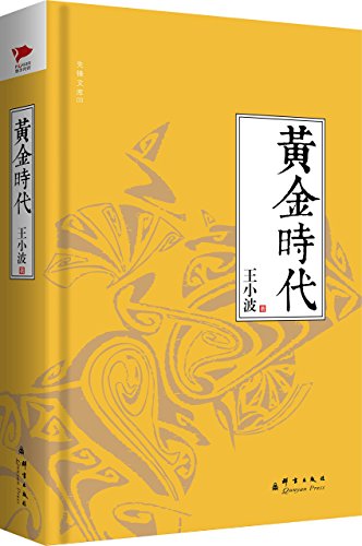 9787802566101: The Golden Times (Hardcover)(The Pioneer Library) (Chinese Edition)
