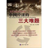 9787802575769: Three major problems of the Chinese economy: Economist high-end interview(Chinese Edition)