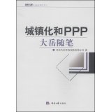 9787802576667: Big Yue series (12): urbanization and PPP Dayue essays(Chinese Edition)