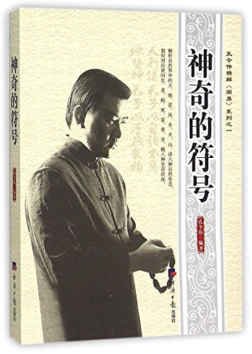 9787802577855: Miraculous Symbols (Chinese Edition)
