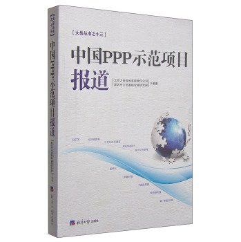 Stock image for China PPP demonstration projects reports(Chinese Edition) for sale by WorldofBooks