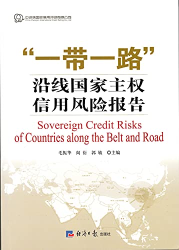 9787802578159: Along the way along the country's sovereign credit risk report(Chinese Edition)