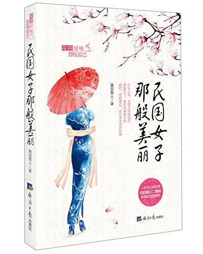 9787802579514: Beauty in Republic of China (Chinese Edition)