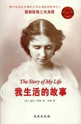 Stock image for The story of my life(Chinese Edition) for sale by liu xing