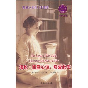 9787802580534: To Love This Life Quotations by Helen Keller(Chinese Edition)