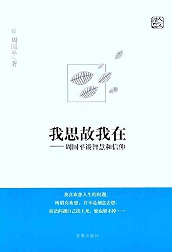 9787802581319: 我思故我在:周国平谈智慧和信仰