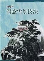 Beispielbild fr Yang Dalin freehand technique Snow(Chinese Edition) zum Verkauf von Mom's Art Books