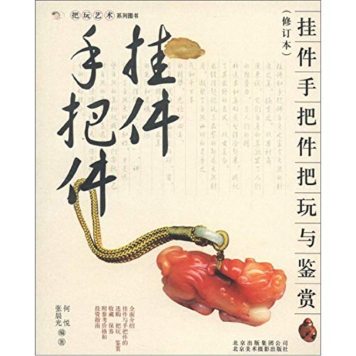 Imagen de archivo de Play with art book series: pendant hand to play with and appreciation of(Chinese Edition) a la venta por liu xing