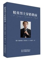 9787805016702: Elite men outfit Guide (Chinese Edition)