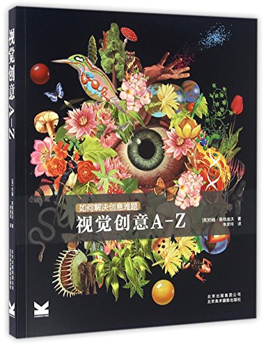 Stock image for Visual creativity A-Z(Chinese Edition) for sale by Recycle Bookstore