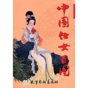 Imagen de archivo de China ladies one hundred chart(Chinese Edition) a la venta por liu xing