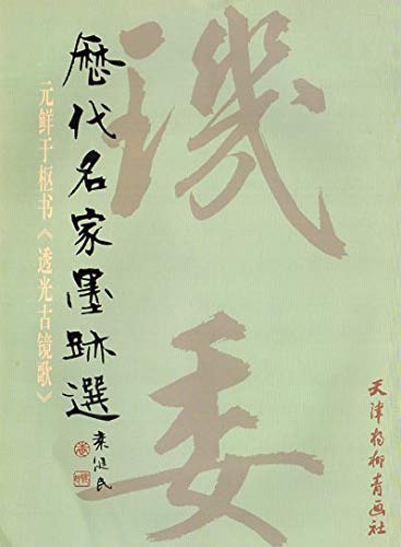 Imagen de archivo de ink the aesthetic element of fresh elections in the axial book Song of Ancient Mirror light (paperback)(Chinese Edition) a la venta por ReadCNBook