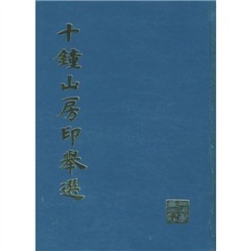 9787805120133: 【二手旧书9成新】十钟山房印举选上海书画出版社9787805120133上海书