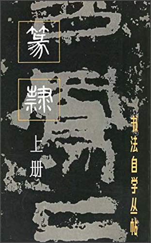 9787805120638: 篆隶（上册）——书法自学丛帖