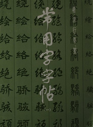 Stock image for Copybook of Commonly Used Characters - (One) (Chinese Edition) for sale by Revaluation Books