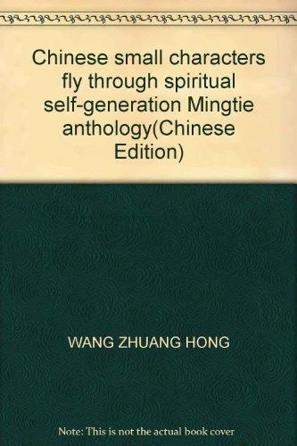 Stock image for Chinese small characters fly through spiritual self-generation Mingtie anthology(Chinese Edition) for sale by liu xing