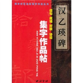 Stock image for The Han B Ying monument set word works posts(Chinese Edition) for sale by ThriftBooks-Dallas