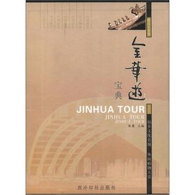 9787805179070: Jinhua Tour Collection(Chinese Edition)