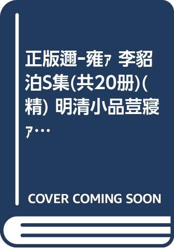 Imagen de archivo de Li Yu Complete (Revised Edition) Full 20(Chinese Edition) a la venta por liu xing