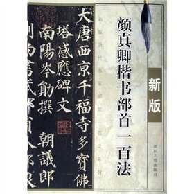 9787805185026: YanZhenQing regular script hundred Radical Law (New Version) (Paperback)(Chinese Edition)